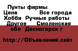 Пунты фирмы grishko › Цена ­ 1 000 - Все города Хобби. Ручные работы » Другое   . Смоленская обл.,Десногорск г.